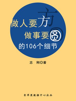 cover image of 做人要方做事要圆的106个细节